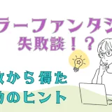 カラーファンタジー 口コミ 失敗談｜超低リスクなのに美髪にならない？回避方法と効果を徹底解説